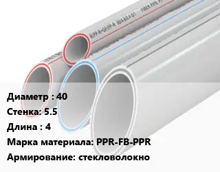 Труба полипропиленовая 40 s=5.5 L=4 PPR-FB-PPR стекловолокно